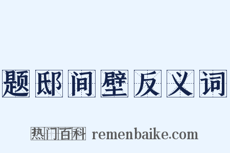 题邸间壁反义词是什么意思的图片